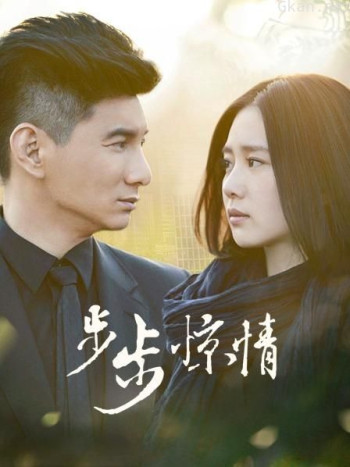 步步惊情 TV版