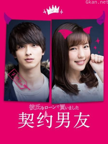 契约男友