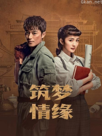 筑梦情缘 TV版