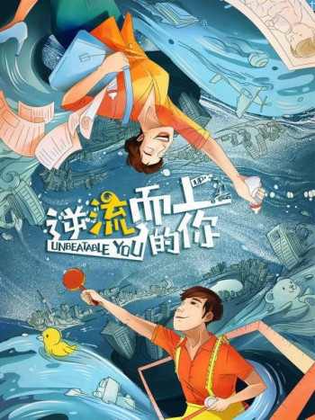 逆流而上的你 DVD版