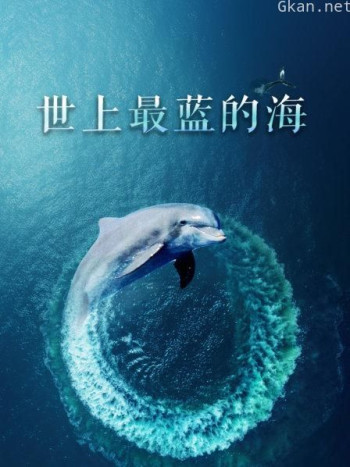世上最蓝的海