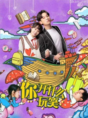 你，开什么玩笑