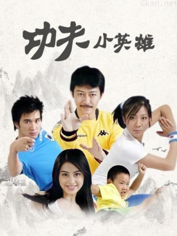 功夫小英雄