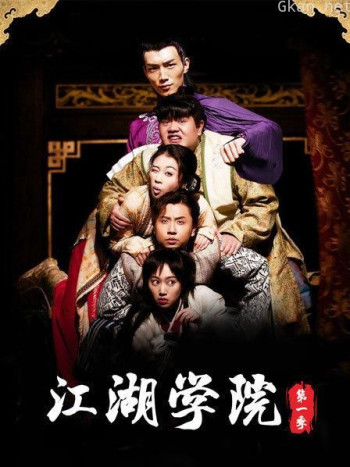 江湖学院 第一季