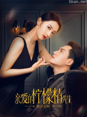 亲爱的柠檬精先生