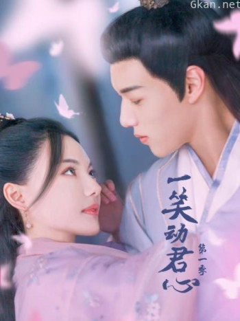 一笑动君心 第一季