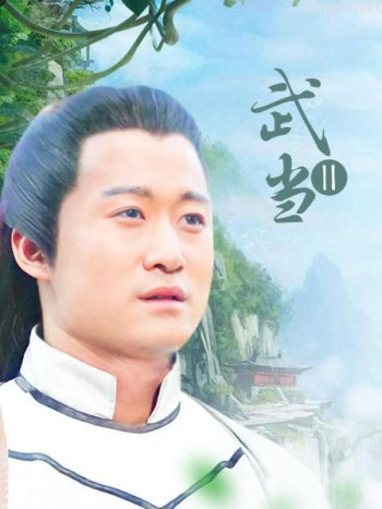 武当Ⅱ