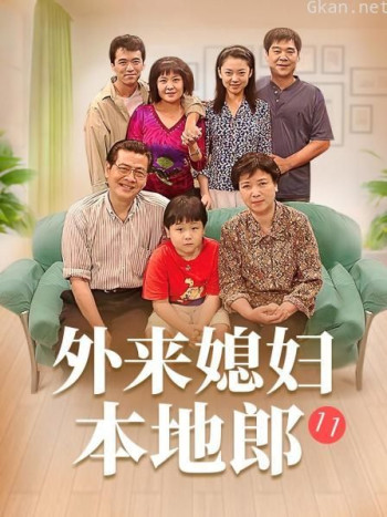 外来媳妇本地郎11