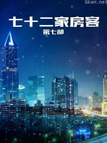 七十二家房客 第七部