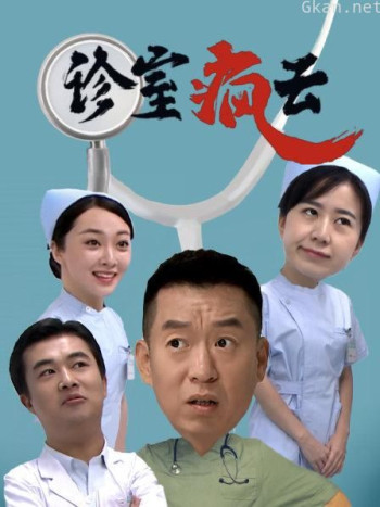 诊室疯云