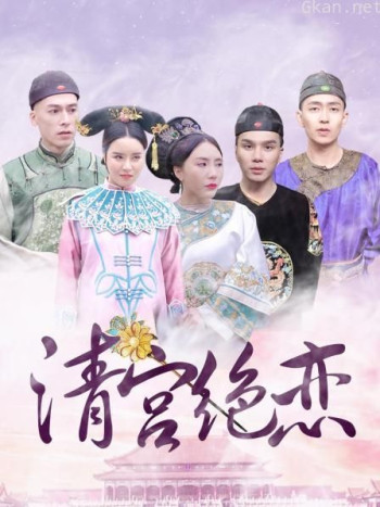 清宫绝恋