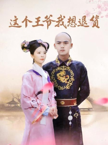 这个王爷我想退货