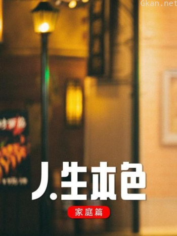 人生本色·家庭篇