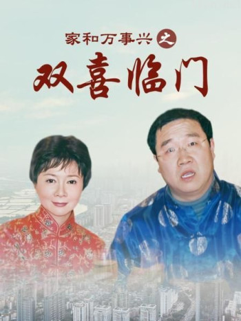 家和万事兴之双喜临门