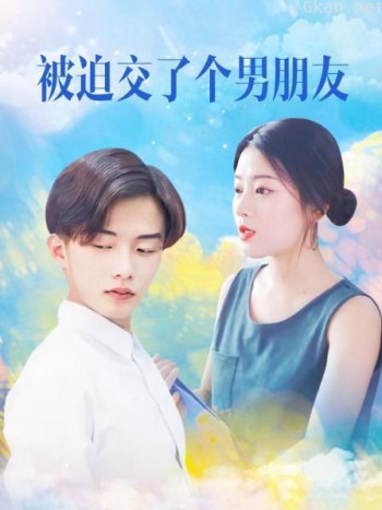 被迫交了个男朋友