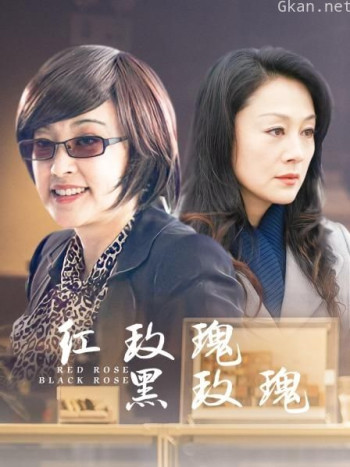 红玫瑰，黑玫瑰