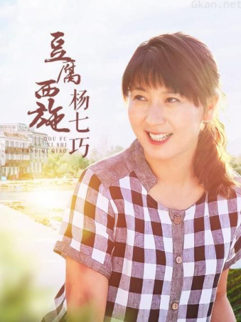 豆腐西施杨七巧