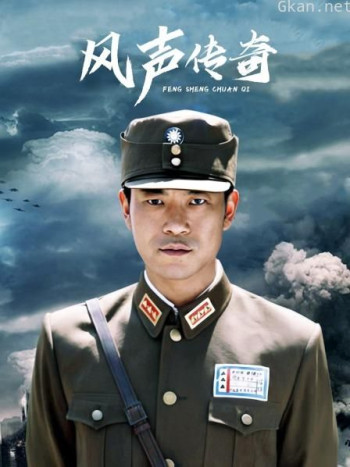 风声传奇