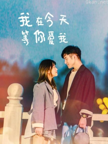 我在今天等你爱我