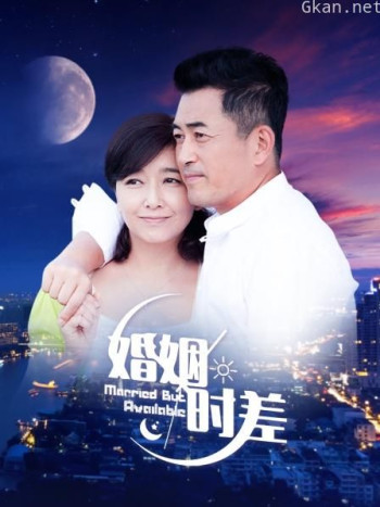 婚姻时差 北京卫视版