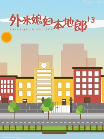 外来媳妇本地郎13