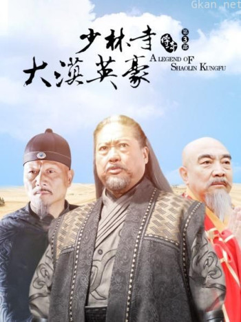 少林寺传奇 第三部 大漠英豪