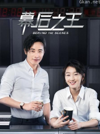 幕后之王