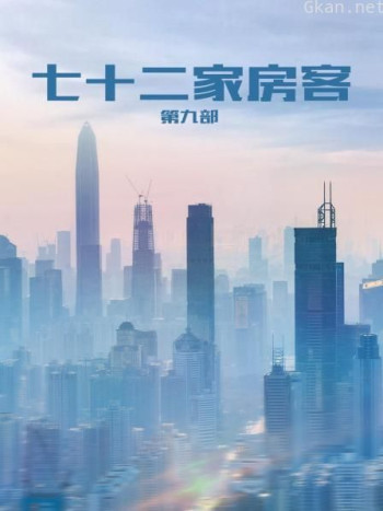 七十二家房客 第九部