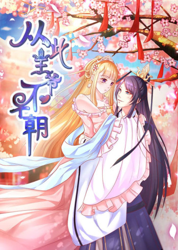 从此王爷不早朝 第一季 胡闹丫头·动态漫