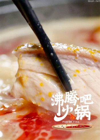 沸腾吧火锅·超诱人涮吃教程