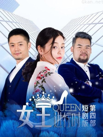 女王进行时 第四部 短剧版