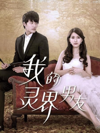 我的灵界男友