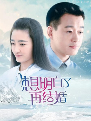 想明白了再结婚