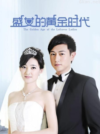 盛女的黄金时代