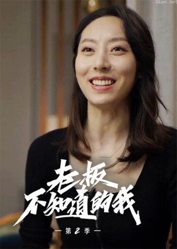 老板不知道的我2·独家花絮