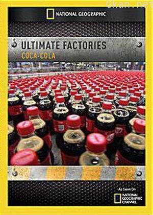 终级工厂:可口可乐