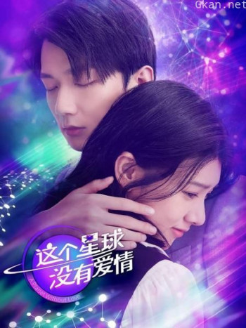 这个星球没有爱情