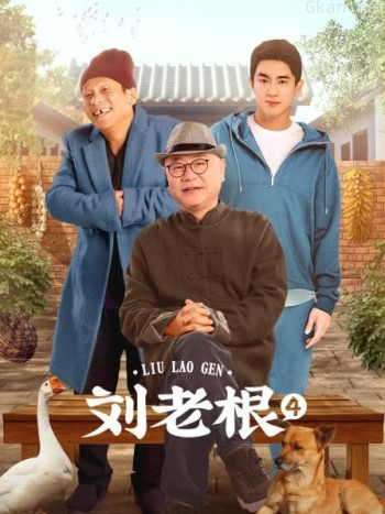 刘老根 第四部