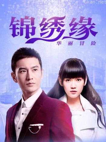 锦绣缘华丽冒险 江西卫视TV版