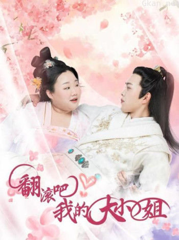 翻滚吧!我的大小姐