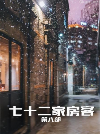 七十二家房客 第八部