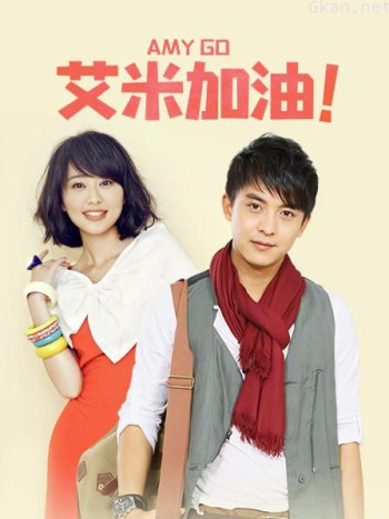 艾米加油 TV版