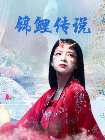 锦鲤传说