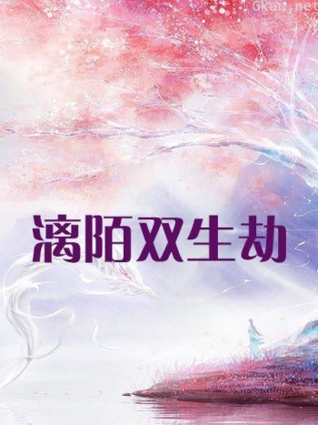 漓陌双生劫