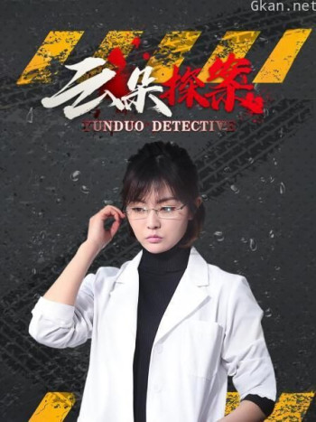 云朵探案