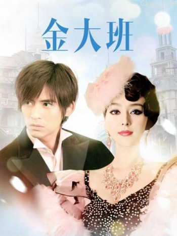 金大班