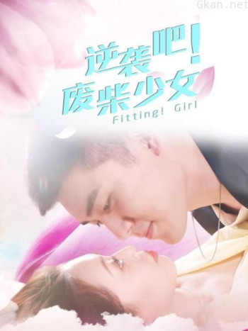 逆袭吧!废柴少女