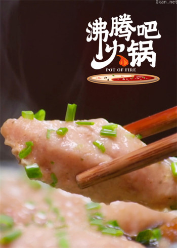 沸腾吧火锅·魔鬼混剪