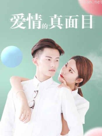 爱情的真面目