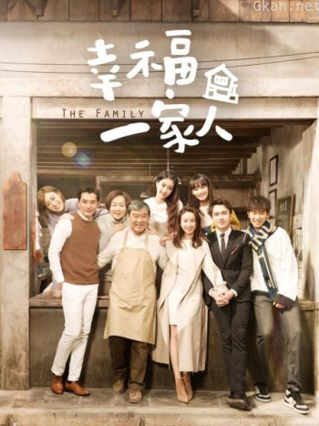 幸福一家人